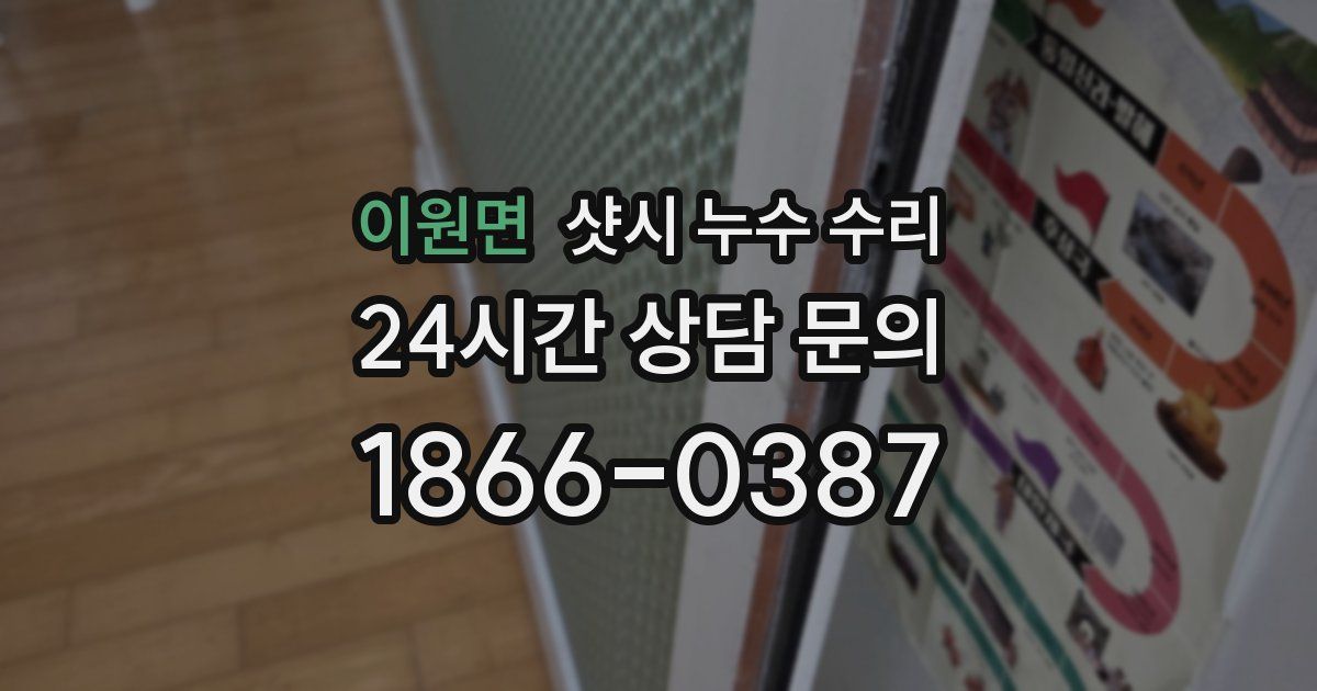 이원면 샷시 누수 수리