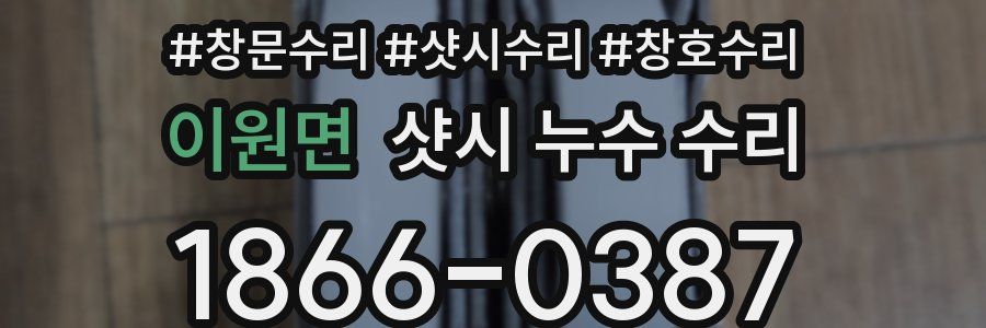 이원면 샷시 누수 수리