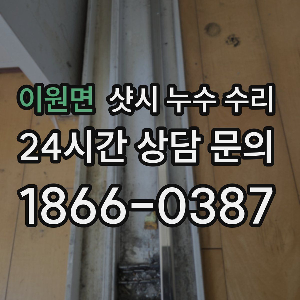 이원면 샷시 누수 수리