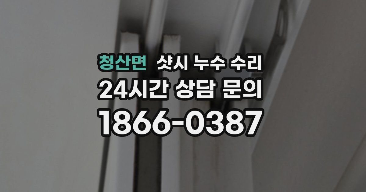 청산면 샷시 누수 수리