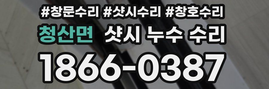 청산면 샷시 누수 수리