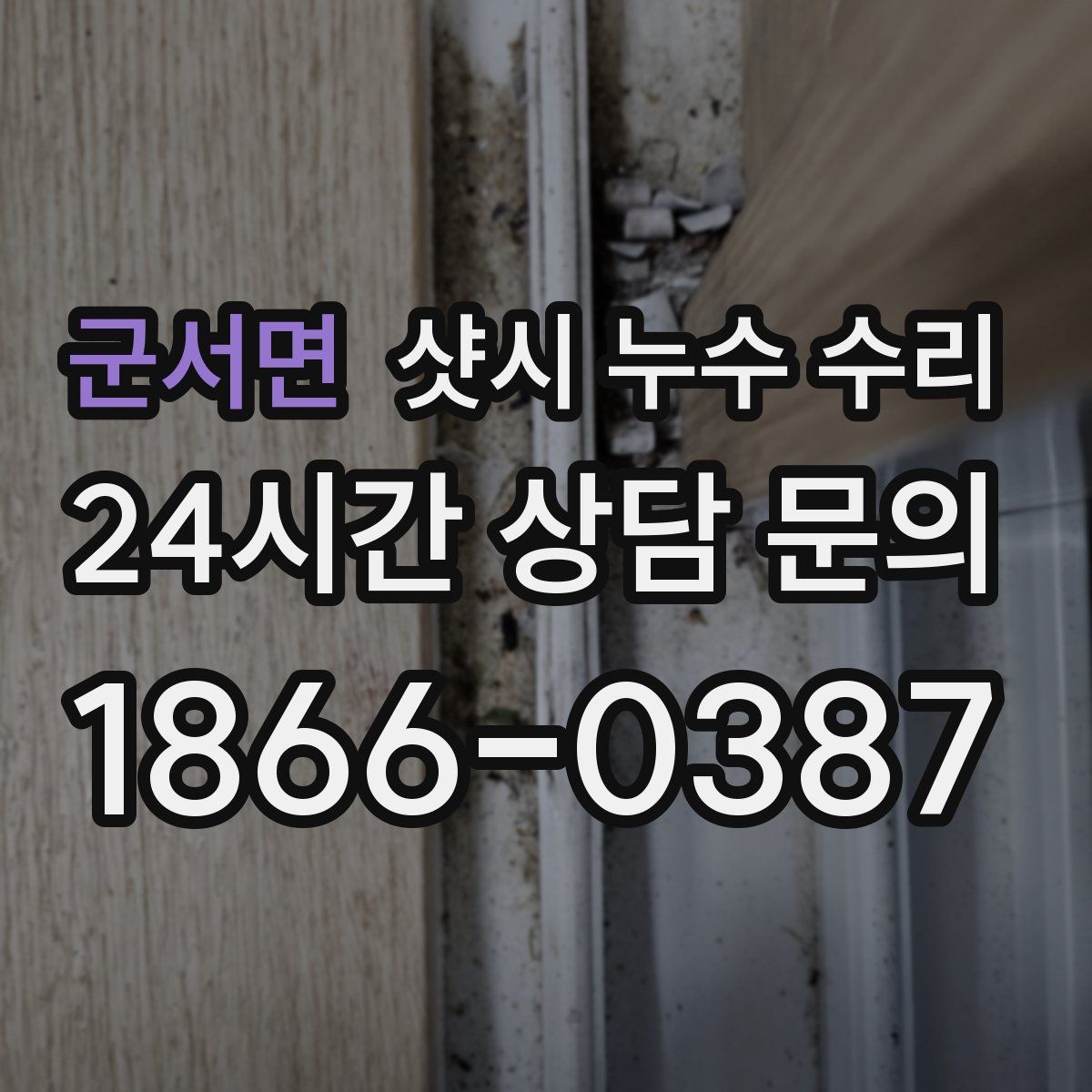 군서면 샷시 누수 수리