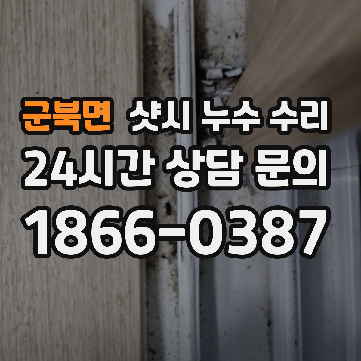 군북면 샷시 누수 수리