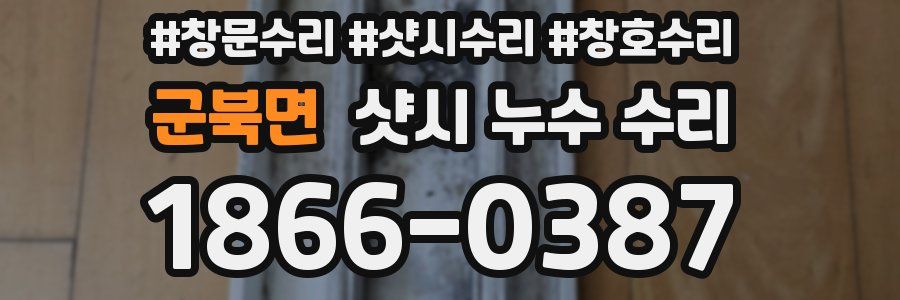 군북면 샷시 누수 수리