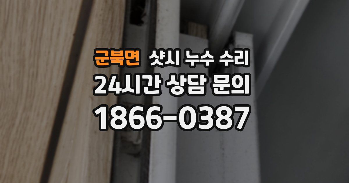 군북면 샷시 누수 수리