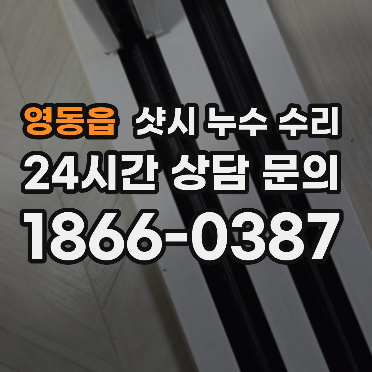 영동읍 샷시 누수 수리