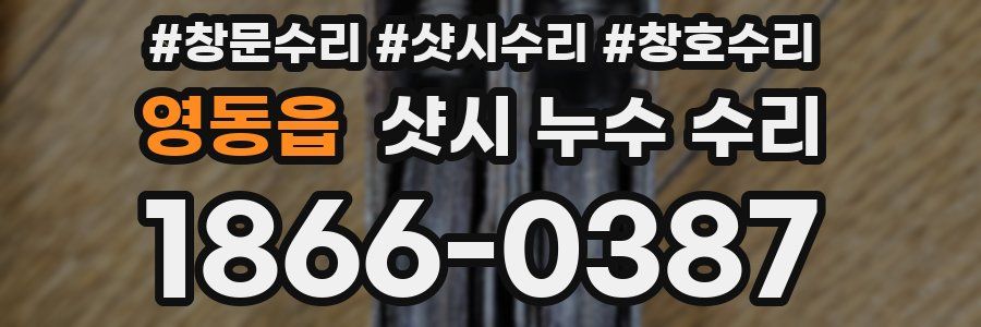 영동읍 샷시 누수 수리