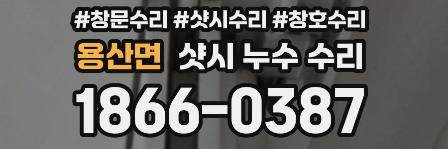 용산면 샷시 누수 수리