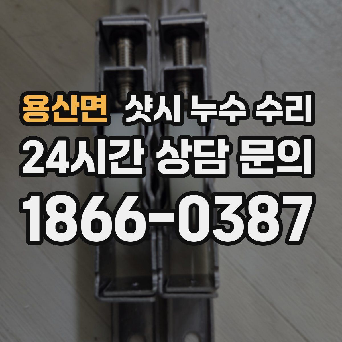 용산면 샷시 누수 수리
