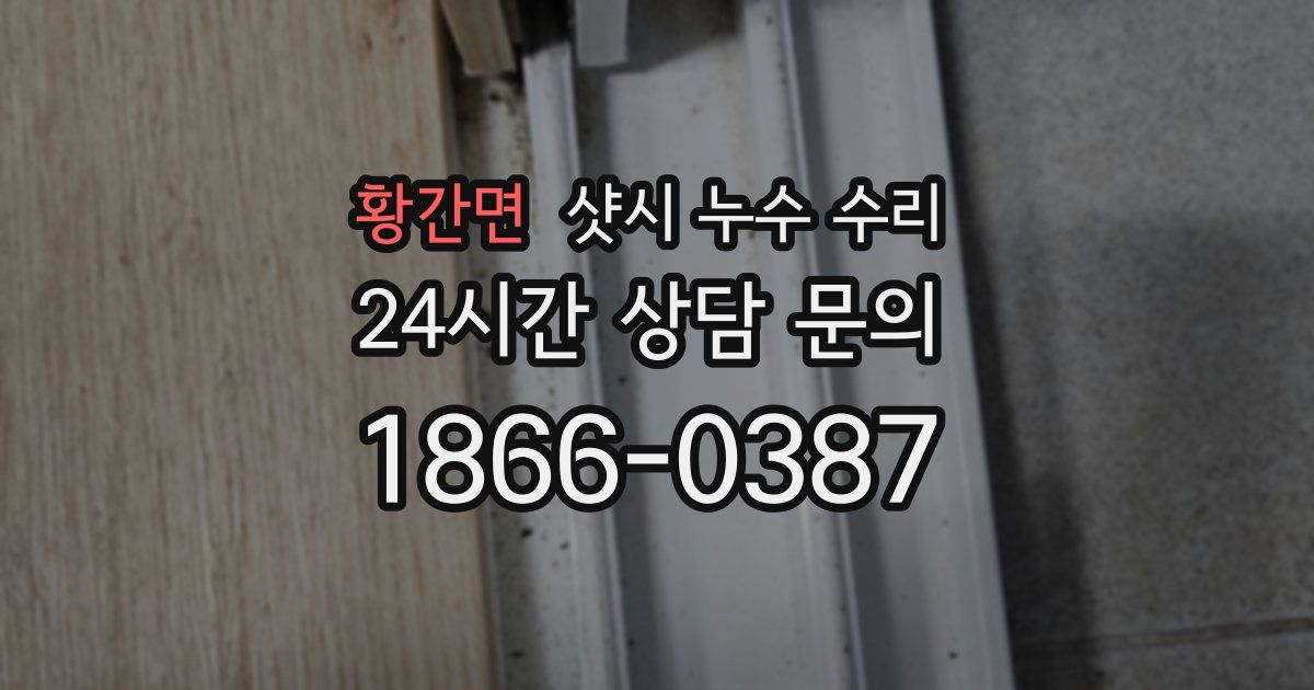 황간면 샷시 누수 수리