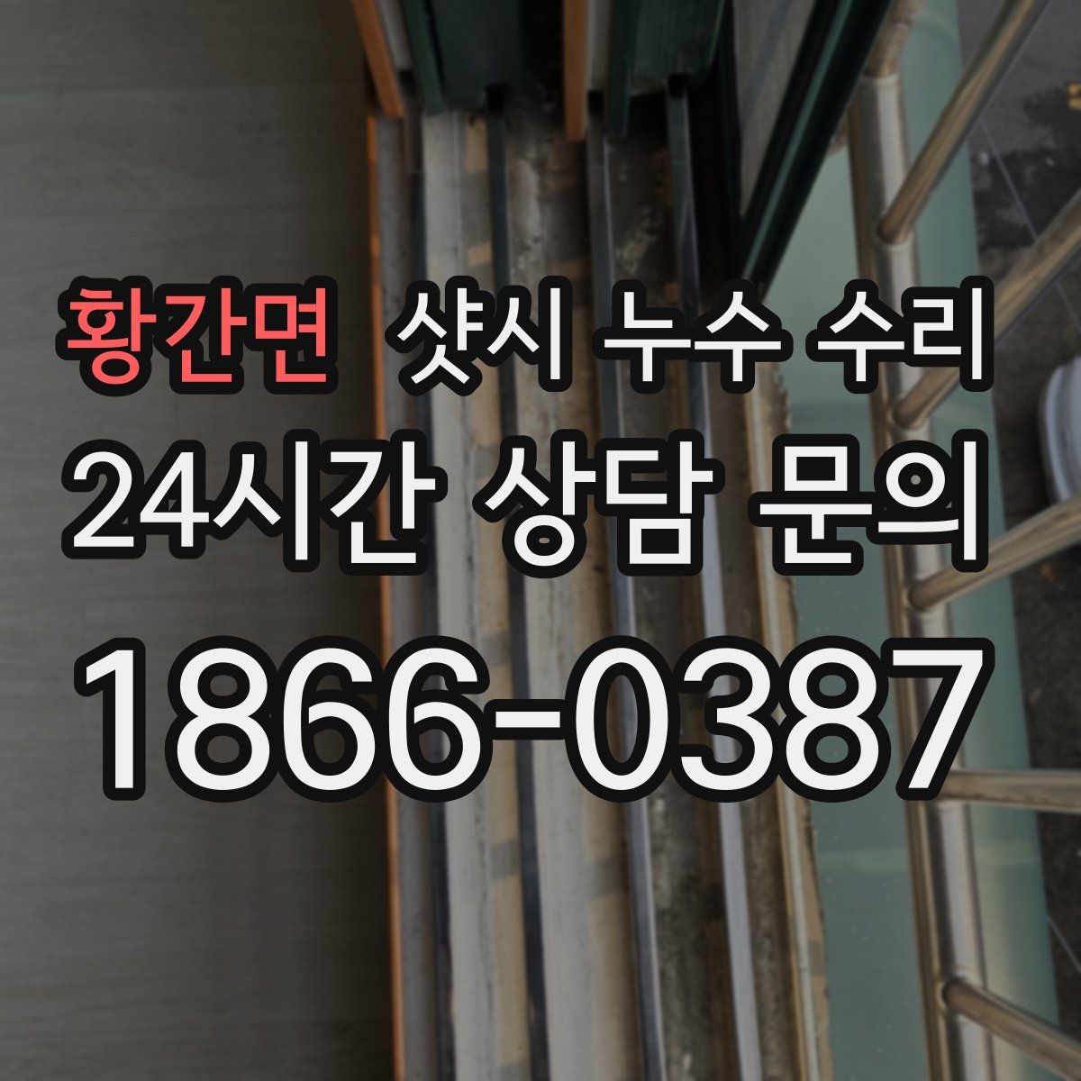 황간면 샷시 누수 수리