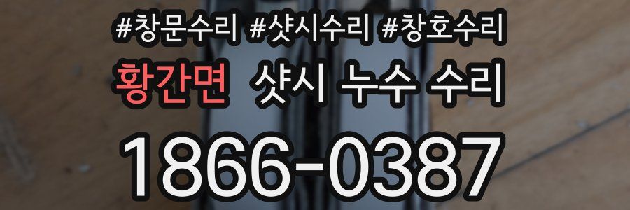 황간면 샷시 누수 수리