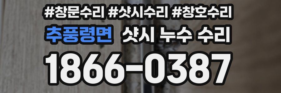 추풍령면 샷시 누수 수리