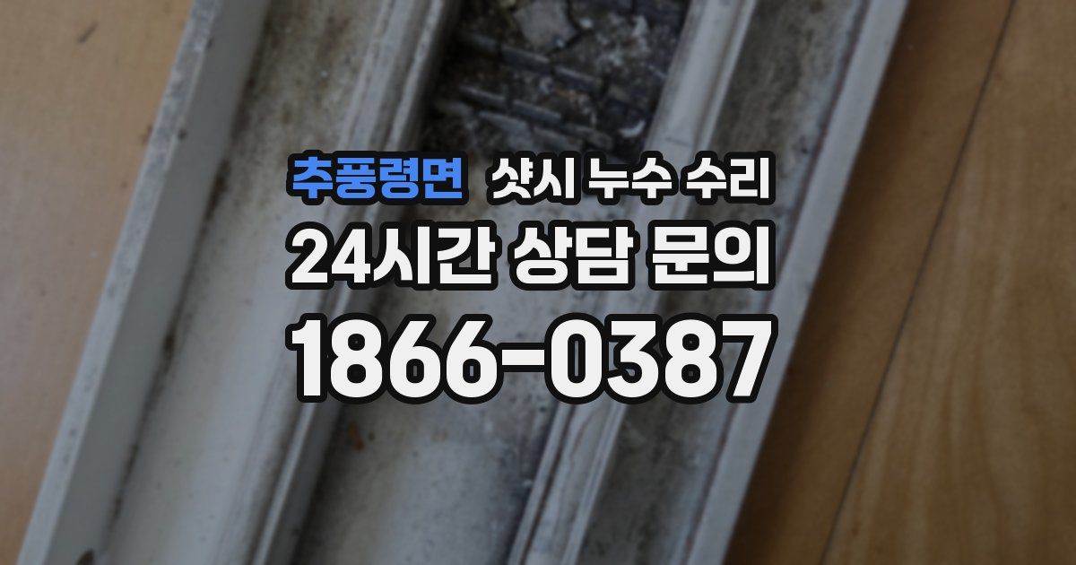 추풍령면 샷시 누수 수리