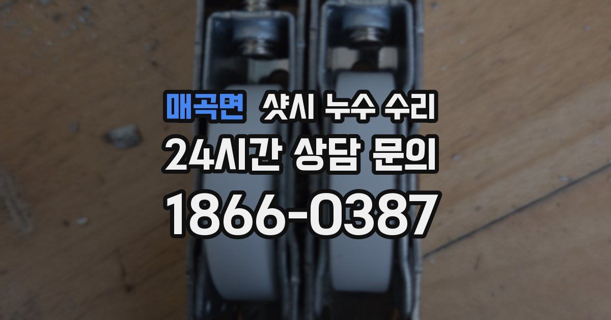 매곡면 샷시 누수 수리