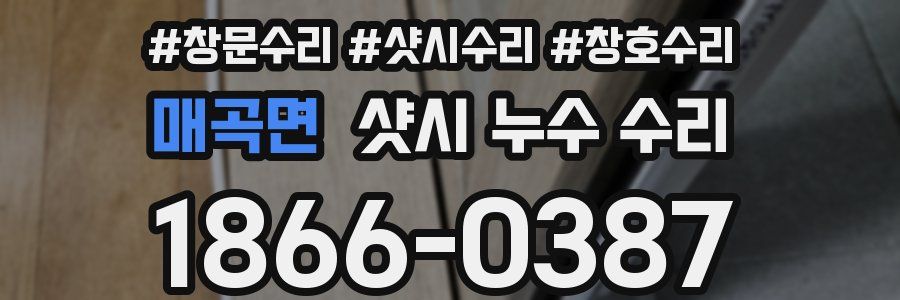 매곡면 샷시 누수 수리