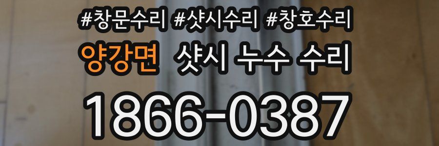 양강면 샷시 누수 수리