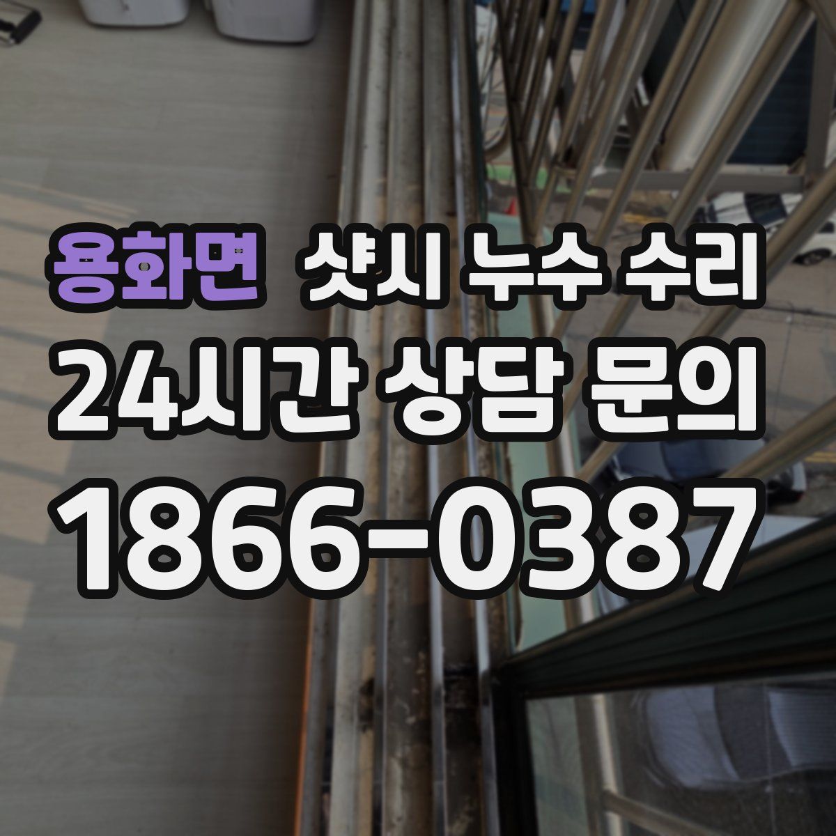 용화면 샷시 누수 수리