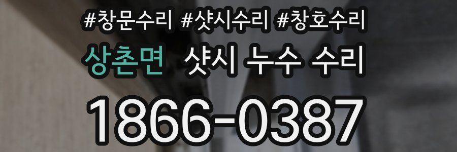 상촌면 샷시 누수 수리