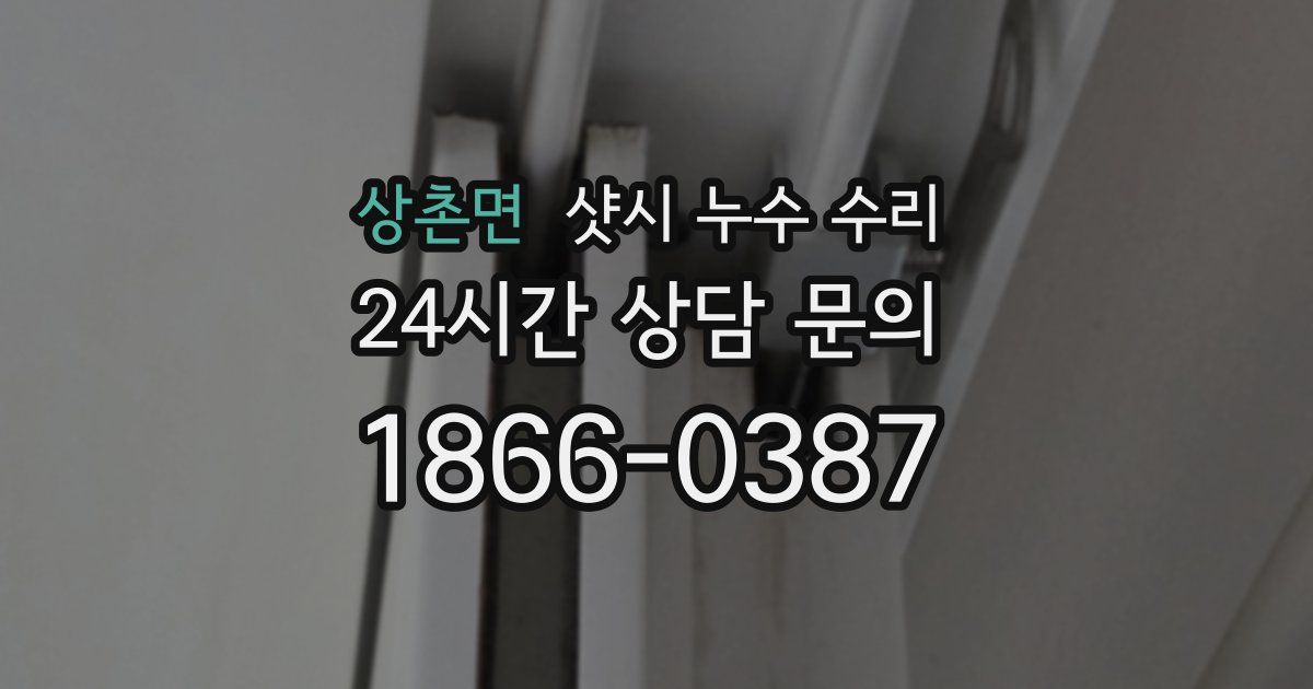 상촌면 샷시 누수 수리