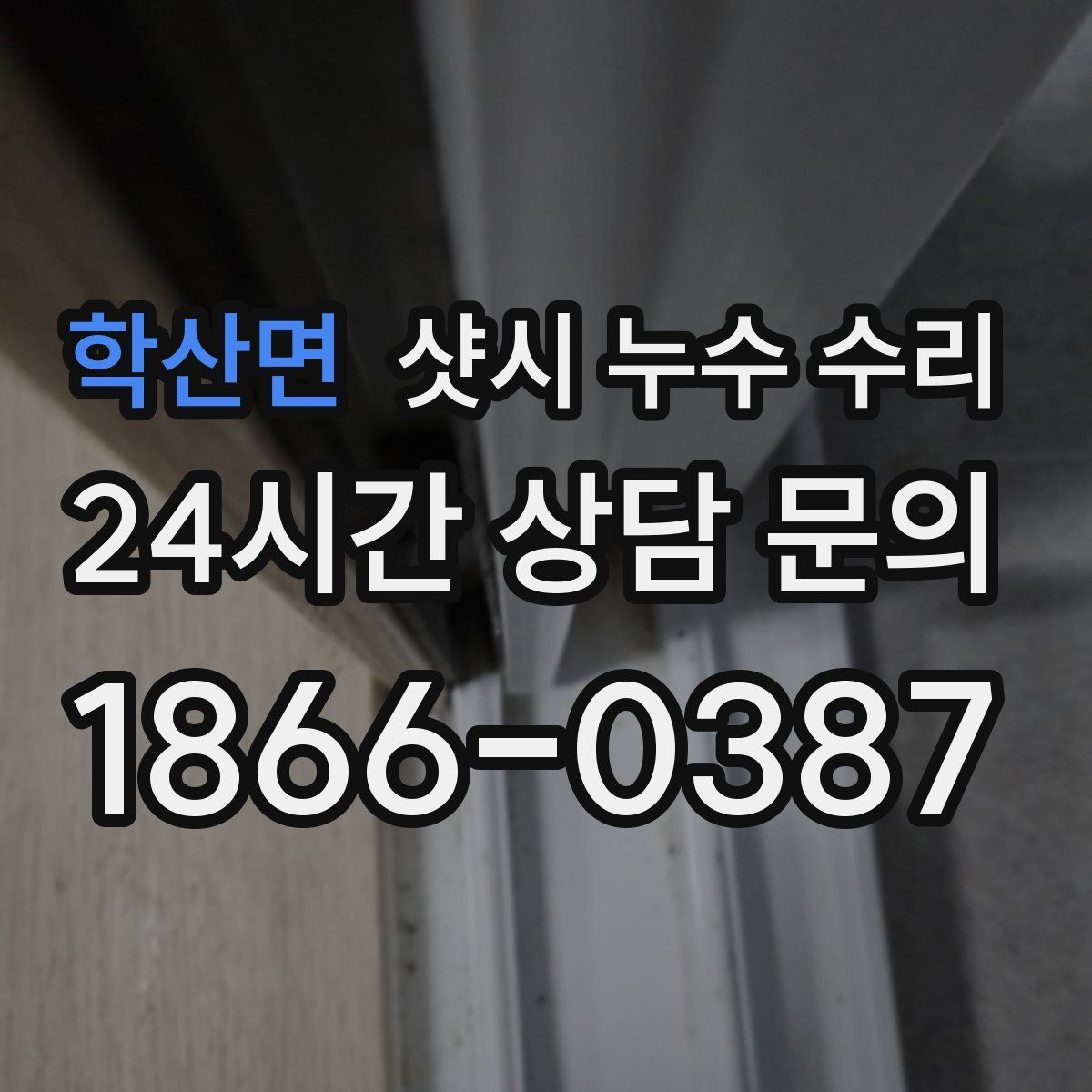 학산면 샷시 누수 수리