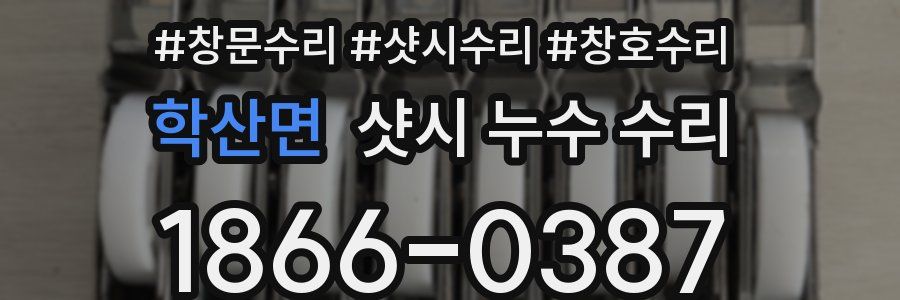 학산면 샷시 누수 수리