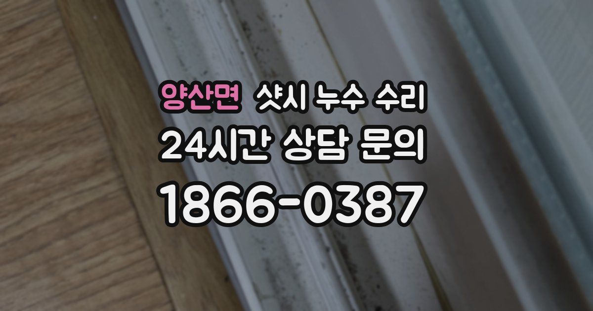 양산면 샷시 누수 수리