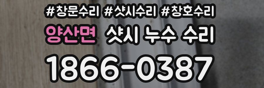 양산면 샷시 누수 수리