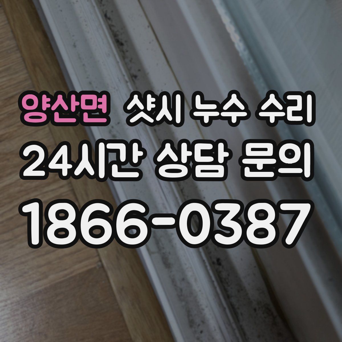 양산면 샷시 누수 수리