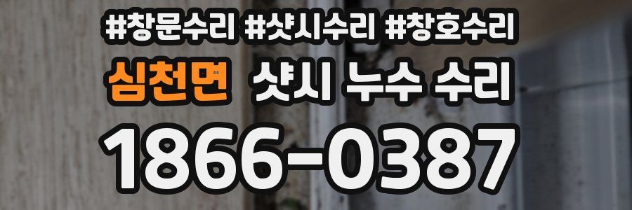 심천면 샷시 누수 수리