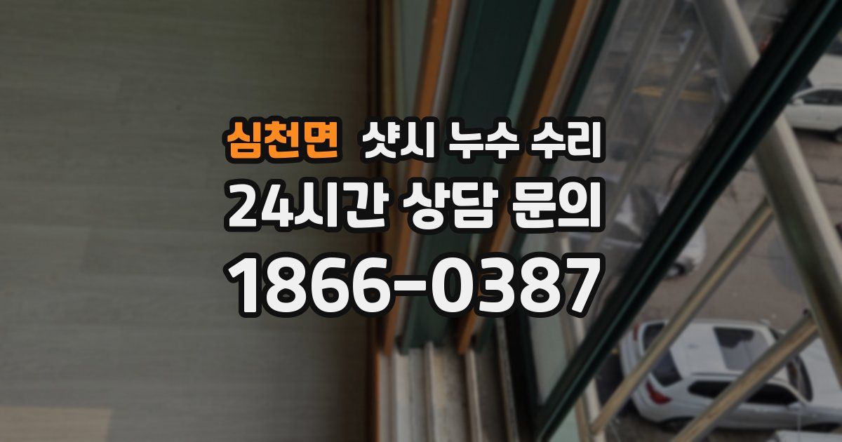 심천면 샷시 누수 수리