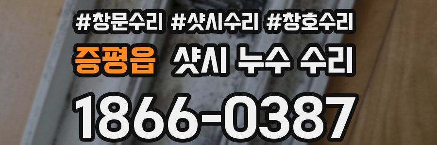 증평읍 샷시 누수 수리