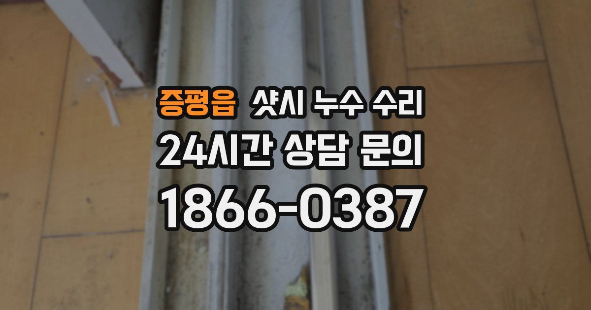 증평읍 샷시 누수 수리