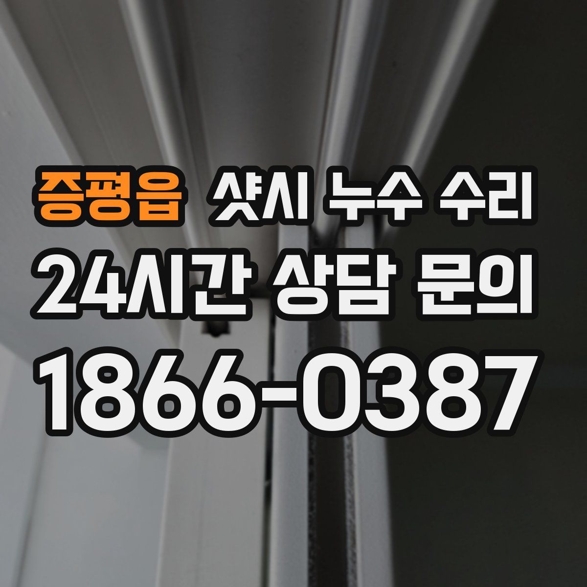 증평읍 샷시 누수 수리