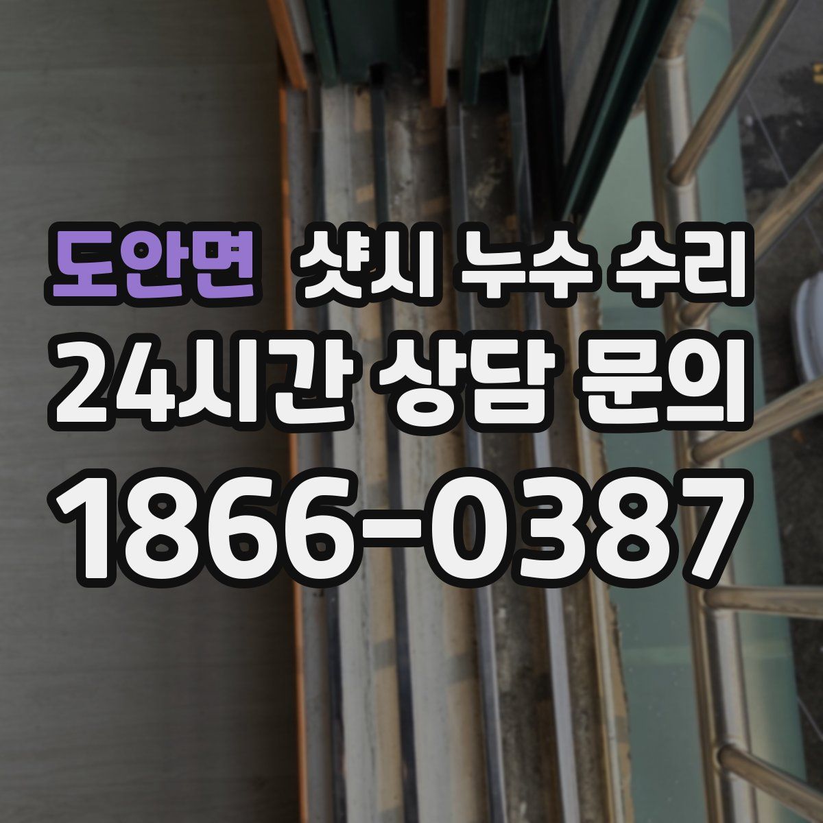 도안면 샷시 누수 수리