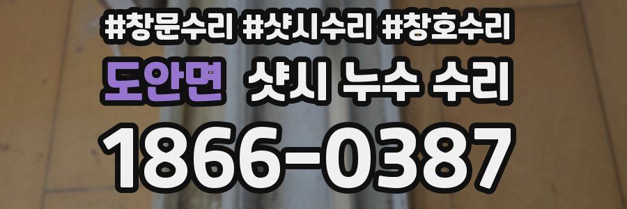 도안면 샷시 누수 수리