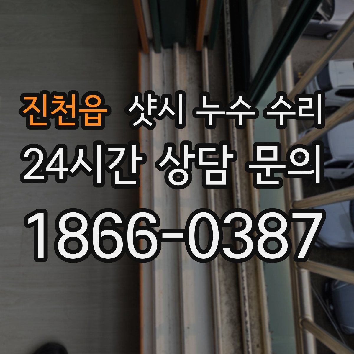 진천읍 샷시 누수 수리