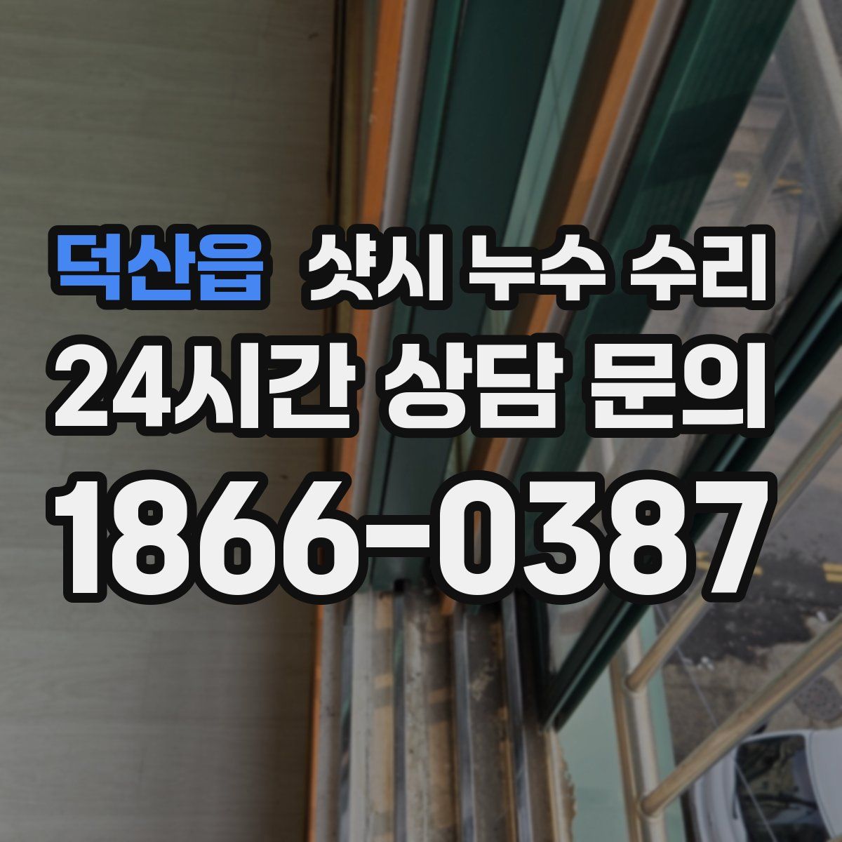 덕산읍 샷시 누수 수리