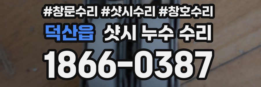 덕산읍 샷시 누수 수리