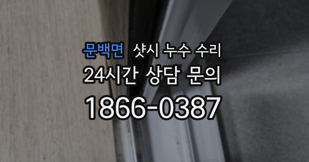 문백면 샷시 누수 수리
