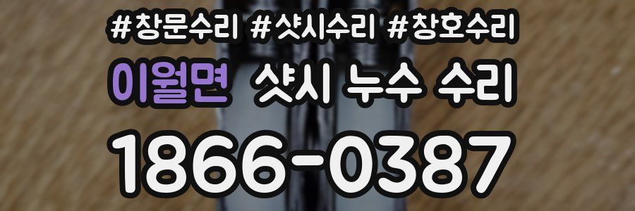 이월면 샷시 누수 수리