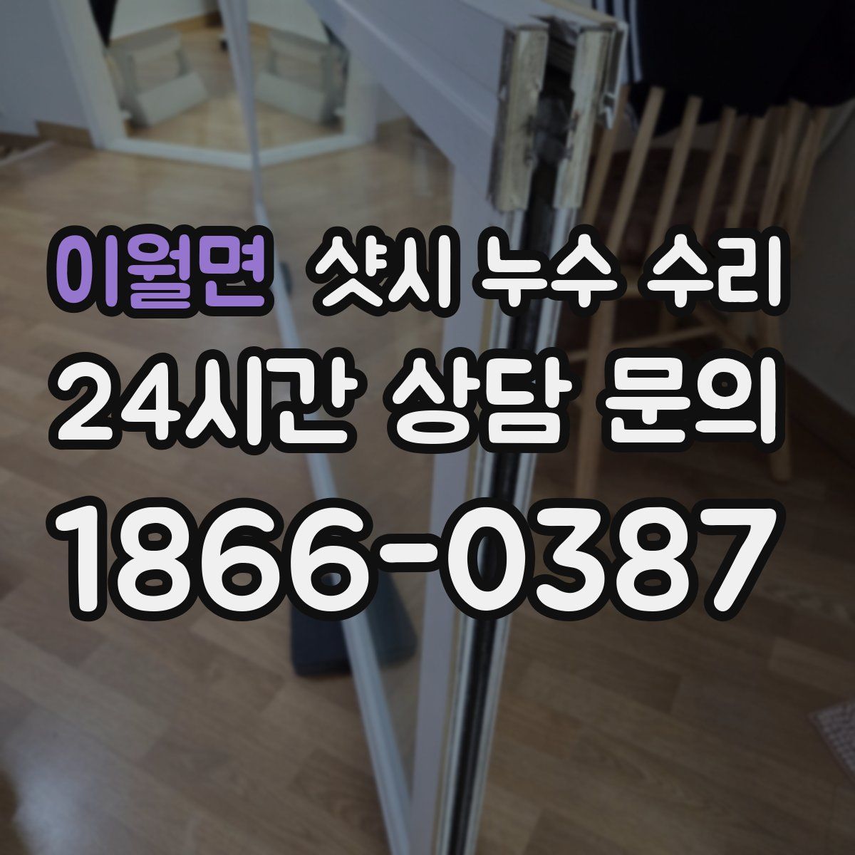 이월면 샷시 누수 수리
