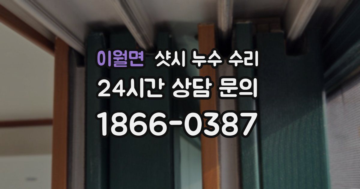 이월면 샷시 누수 수리