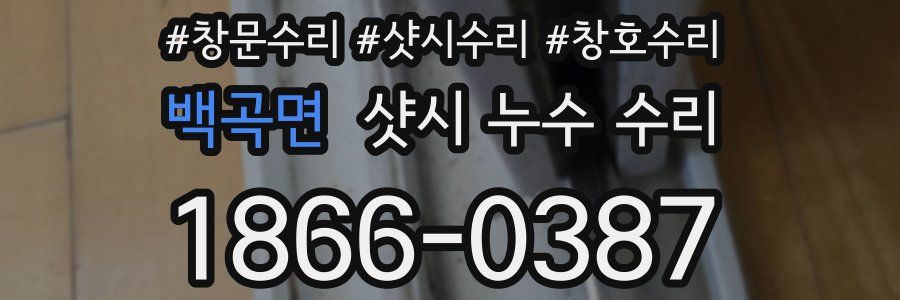 백곡면 샷시 누수 수리