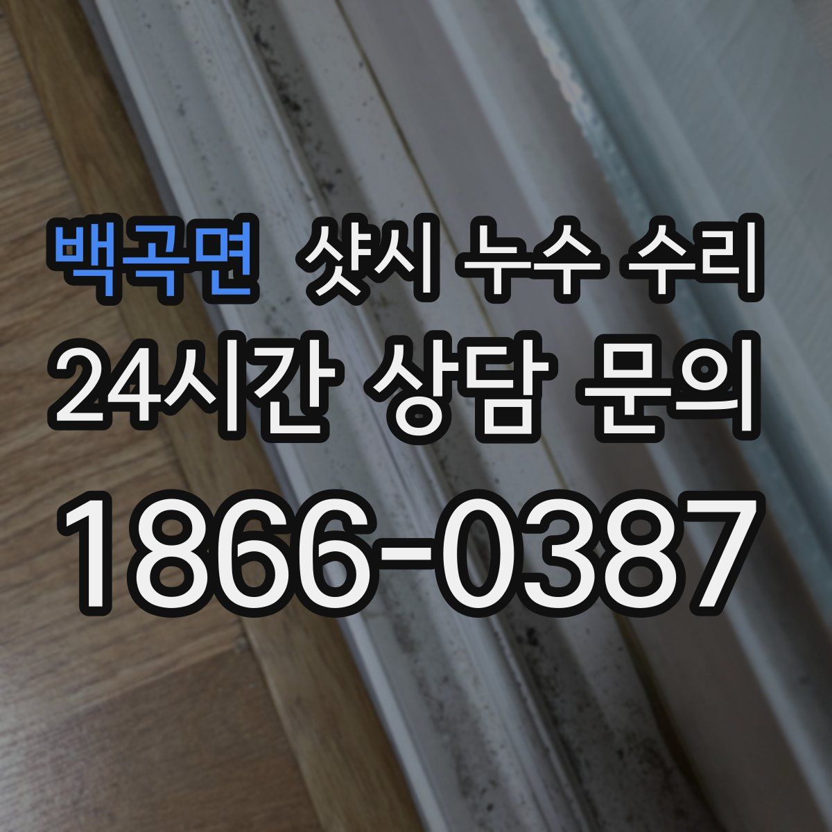 백곡면 샷시 누수 수리