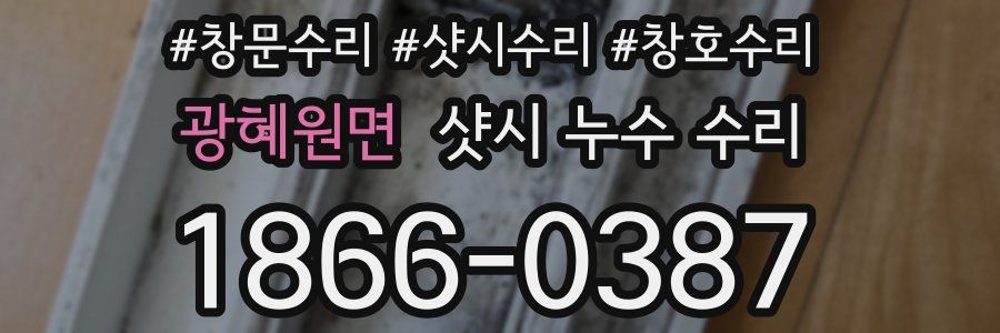 광혜원면 샷시 누수 수리