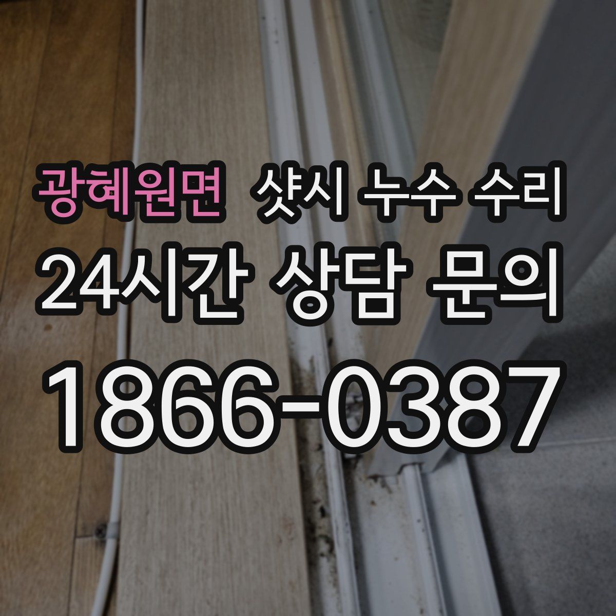 광혜원면 샷시 누수 수리