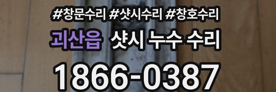 괴산읍 샷시 누수 수리