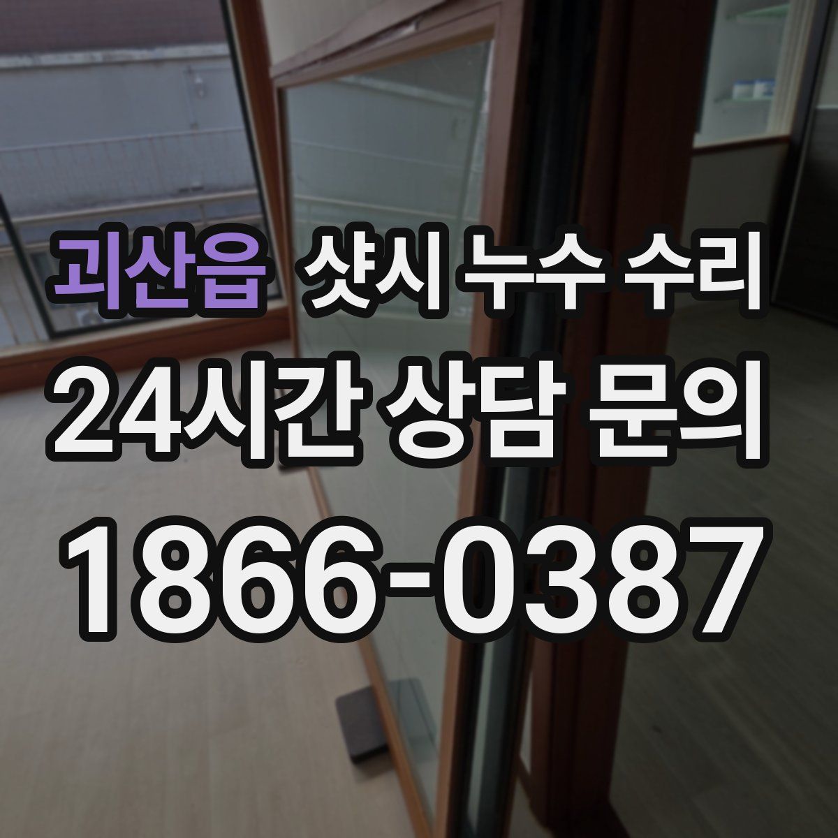 괴산읍 샷시 누수 수리