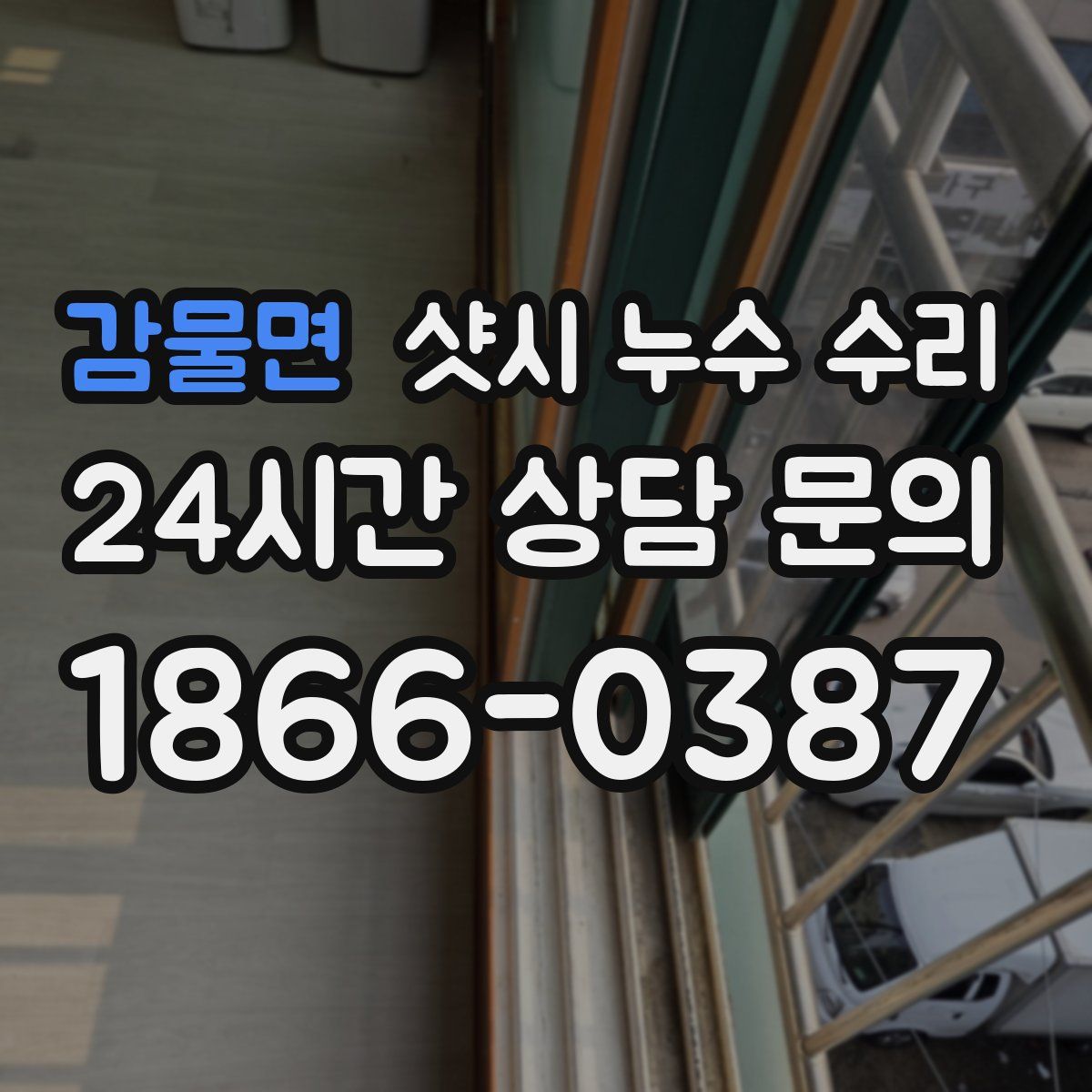 감물면 샷시 누수 수리